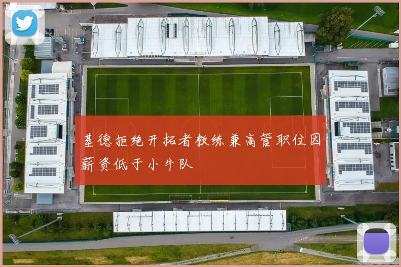 基德拒绝开拓者教练兼高管职位因薪资低于小牛队