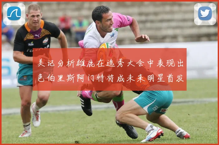 美记分析雄鹿在选秀大会中表现出色伯里斯阿门特将成未来明星首发
