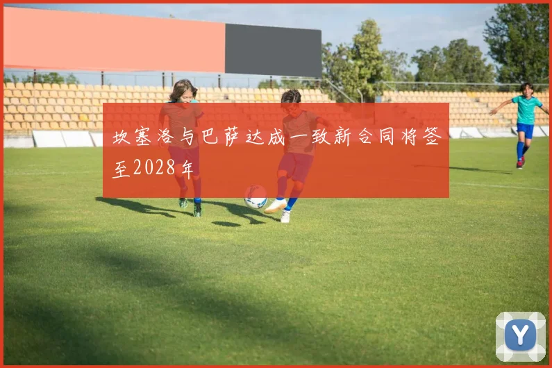 坎塞洛与巴萨达成一致新合同将签至2028年