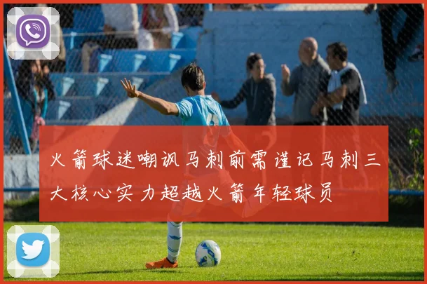 火箭球迷嘲讽马刺前需谨记马刺三大核心实力超越火箭年轻球员