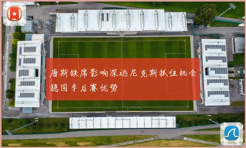 唐斯缺席影响深远尼克斯抓住机会稳固季后赛优势
