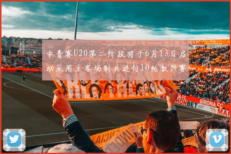 中青赛U20第二阶段将于6月13日启动采用主客场制共进行10轮激烈赛事