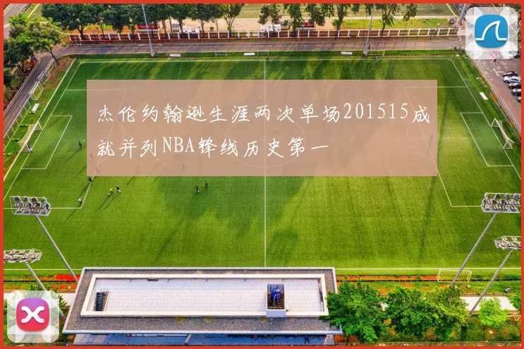 杰伦约翰逊生涯两次单场201515成就并列NBA锋线历史第一