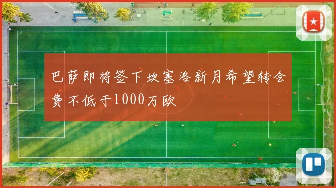 巴萨即将签下坎塞洛新月希望转会费不低于1000万欧