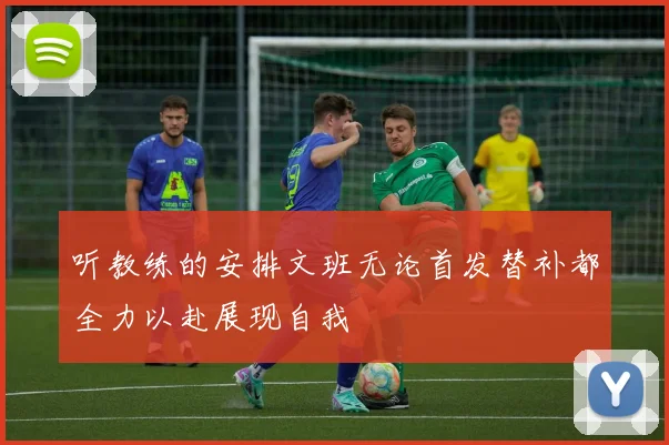 听教练的安排文班无论首发替补都全力以赴展现自我